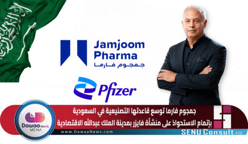 جمجوم فارما توسع قاعدتها التصنيعية في السعودية بإتمام الاستحواذ على منشأة فايزر بمدينة الملك عبدالله الاقتصادية