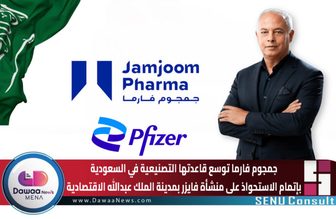 جمجوم فارما توسع قاعدتها التصنيعية في السعودية بإتمام الاستحواذ على منشأة فايزر بمدينة الملك عبدالله الاقتصادية