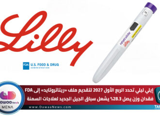 إيلي ليلي تحدد الربع الأول 2027 لتقديم ملف «ريتاتروتايد» إلى FDA.. فقدان وزن يصل 28.3% يشعل سباق الجيل الجديد لعلاجات السمنة