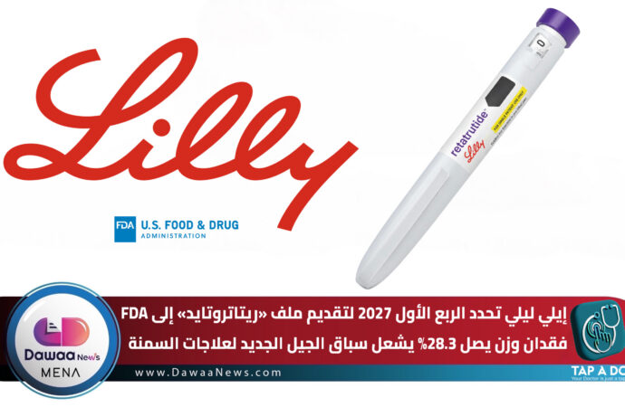 إيلي ليلي تحدد الربع الأول 2027 لتقديم ملف «ريتاتروتايد» إلى FDA.. فقدان وزن يصل 28.3% يشعل سباق الجيل الجديد لعلاجات السمنة