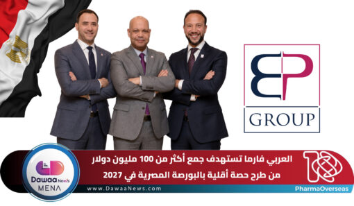 العربي فارما تستهدف جمع أكثر من 100 مليون دولار من طرح حصة أقلية بالبورصة المصرية في 2027