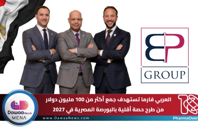 العربي فارما تستهدف جمع أكثر من 100 مليون دولار من طرح حصة أقلية بالبورصة المصرية في 2027