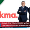 الحكمة ترفع أرباحها التشغيلية الأساسية 9% إلى 405 ملايين دولار.. أعمال الشرق الأوسط تقود النمو وتدعم تثبيت توقعات 2026
