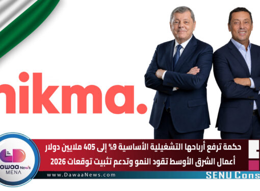 الحكمة ترفع أرباحها التشغيلية الأساسية 9% إلى 405 ملايين دولار.. أعمال الشرق الأوسط تقود النمو وتدعم تثبيت توقعات 2026
