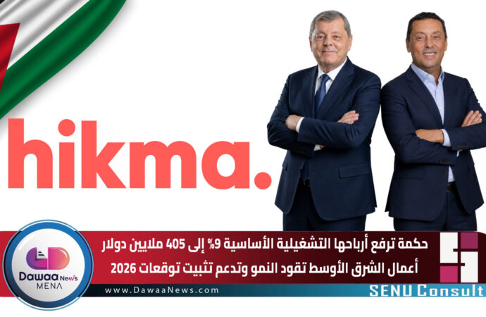 الحكمة ترفع أرباحها التشغيلية الأساسية 9% إلى 405 ملايين دولار.. أعمال الشرق الأوسط تقود النمو وتدعم تثبيت توقعات 2026