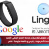 أبوت وجوجل تتقاسمان صناعة المنتج الصحي الجديد.. مستشعر Lingo يقيس وGoogle Health تفسّر