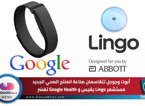 أبوت وجوجل تتقاسمان صناعة المنتج الصحي الجديد.. مستشعر Lingo يقيس وGoogle Health تفسّر
