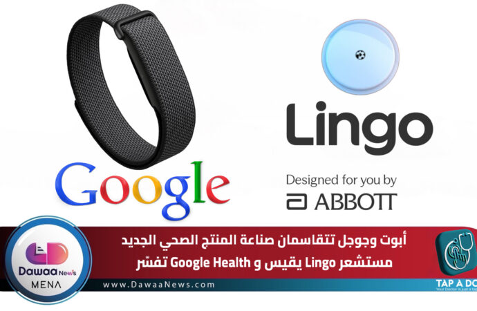 أبوت وجوجل تتقاسمان صناعة المنتج الصحي الجديد.. مستشعر Lingo يقيس وGoogle Health تفسّر