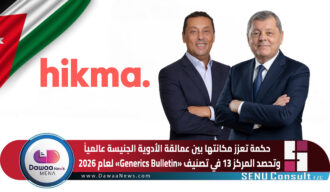 حكمة تعزز مكانتها بين عمالقة الأدوية الجنيسة عالمياً وتحصد المركز 13 في تصنيف «Generics Bulletin» لعام 2026