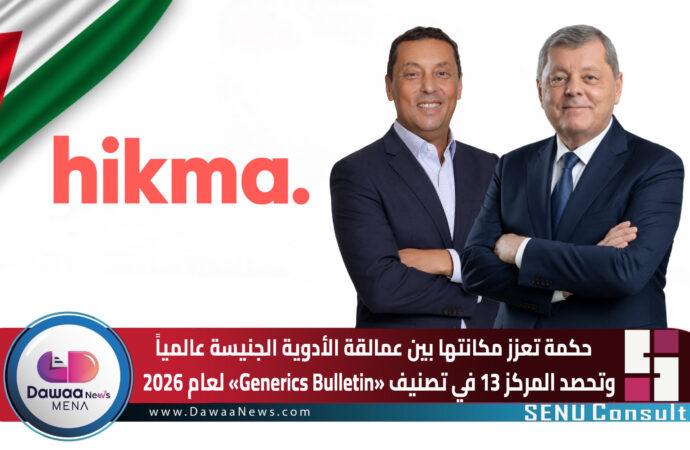 حكمة تعزز مكانتها بين عمالقة الأدوية الجنيسة عالمياً وتحصد المركز 13 في تصنيف «Generics Bulletin» لعام 2026