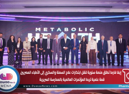 إيفا فارما تطلق منصة سنوية لنقل ابتكارات علاج السمنة والسكري إلى الأطباء المصريين.. قمة علمية تربط المؤتمرات العالمية بالممارسة السريرية