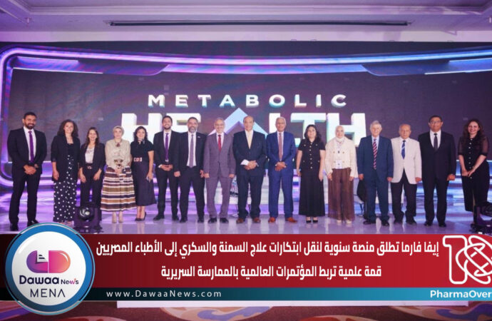 إيفا فارما تطلق منصة سنوية لنقل ابتكارات علاج السمنة والسكري إلى الأطباء المصريين.. قمة علمية تربط المؤتمرات العالمية بالممارسة السريرية