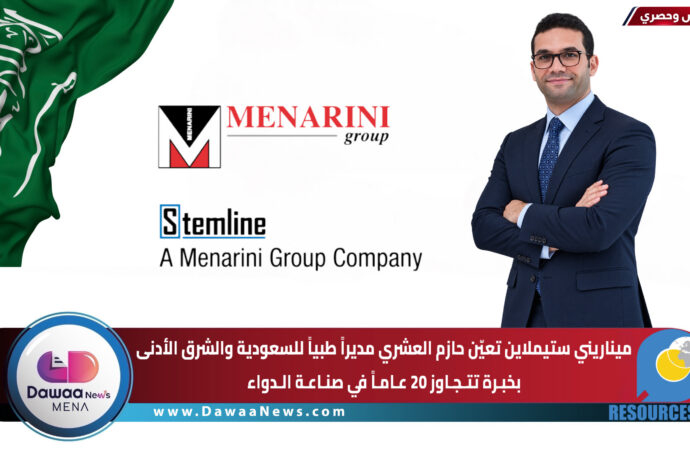 ميناريني ستيملاين تعيّن حازم العشري مديرًا طبيًا للسعودية والشرق الأدنى بخبرة تتجاوز 20 عامًا في صناعة الدواء
