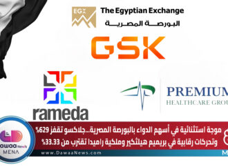 موجة استثنائية في أسهم الدواء بالبورصة المصرية.. جلاكسو تقفز 629% وتحركات رقابية في بريميم هيلثكير وملكية راميدا تقترب من 33.33%
