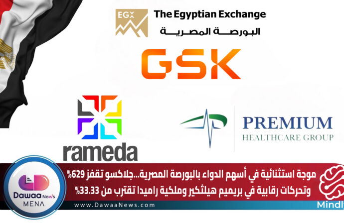 موجة استثنائية في أسهم الدواء بالبورصة المصرية.. جلاكسو تقفز 629% وتحركات رقابية في بريميم هيلثكير وملكية راميدا تقترب من 33.33%