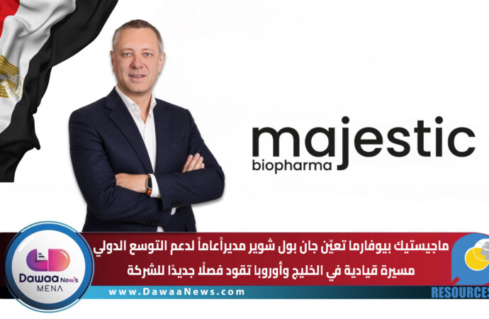 ماجيستيك بيوفارما تعيّن جان بول شوير مديراًعاماً لدعم التوسع الدولي … مسيرة قيادية في الخليج وأوروبا تقود فصلاً جديداً للشركة