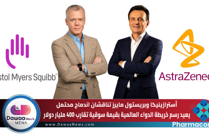 أسترازينيكا وبريستول مايرز تناقشان اندماج محتمل يعيد رسم خريطة الدواء العالمية بقيمة سوقية تقارب 400 مليار دولار