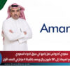 سعودي أماروكس تعزز زخمها في سوق الدواء السعودي.. نمو 22% يرفع المبيعات إلى 397 مليون ريال ويصعد بالشركة 6 مراكز في النصف الأول