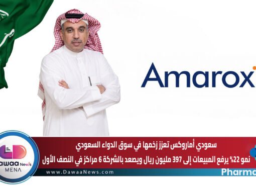 سعودي أماروكس تعزز زخمها في سوق الدواء السعودي.. نمو 22% يرفع المبيعات إلى 397 مليون ريال ويصعد بالشركة 6 مراكز في النصف الأول