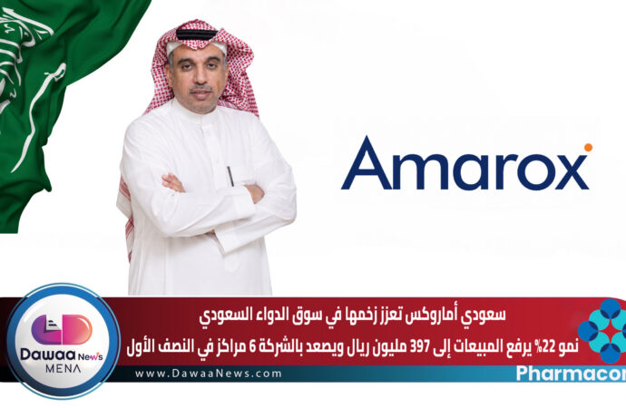 سعودي أماروكس تعزز زخمها في سوق الدواء السعودي.. نمو 22% يرفع المبيعات إلى 397 مليون ريال ويصعد بالشركة 6 مراكز في النصف الأول