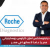 روش دياجنوستكس تعيّن كارلوس جوستينياني أوجارتي مديراً عاماً لأعمالها في مصر