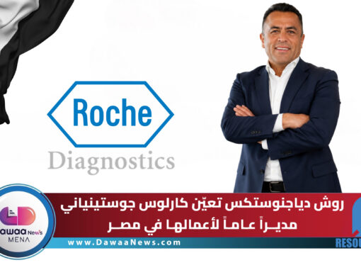 روش دياجنوستكس تعيّن كارلوس جوستينياني أوجارتي مديراً عاماً لأعمالها في مصر