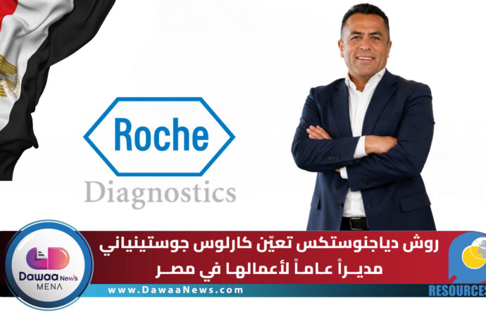روش دياجنوستكس تعيّن كارلوس جوستينياني أوجارتي مديراً عاماً لأعمالها في مصر