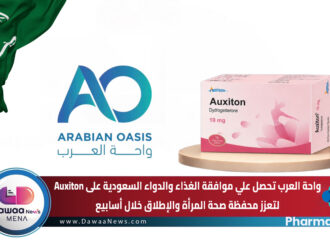 واحة العرب تحصل علي موافقة الغذاء والدواء السعودية على Auxiton لتعزز محفظة صحة المرأة والإطلاق خلال أسابيع