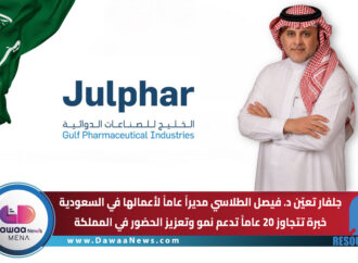 جلفار تعيّن د. فيصل الطلاسي مديراً عاماً لأعمالها في السعودية … خبرة تتجاوز 20 عاماً تدعم نمو وتعزيز الحضور في المملكة