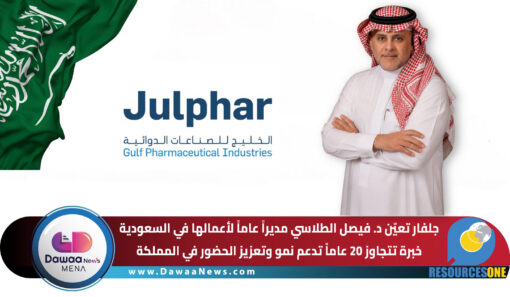 جلفار تعيّن د. فيصل الطلاسي مديراً عاماً لأعمالها في السعودية … خبرة تتجاوز 20 عاماً تدعم نمو وتعزيز الحضور في المملكة