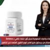 الغذاء والدواء السعودية تسجل أول اعتماد عالمي لـ Zenbexus العلاج المبتكر من بريستول مايرز لعلاج الورم النقوي المتعدد لدى البالغين