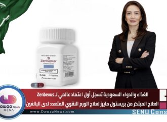 الغذاء والدواء السعودية تسجل أول اعتماد عالمي لـ Zenbexus العلاج المبتكر من بريستول مايرز لعلاج الورم النقوي المتعدد لدى البالغين