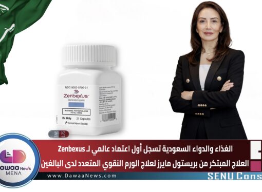 الغذاء والدواء السعودية تسجل أول اعتماد عالمي لـ Zenbexus العلاج المبتكر من بريستول مايرز لعلاج الورم النقوي المتعدد لدى البالغين