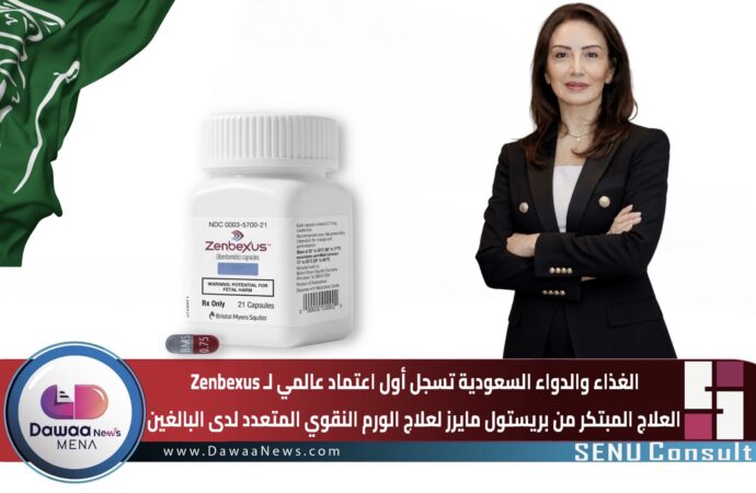 الغذاء والدواء السعودية تسجل أول اعتماد عالمي لـ Zenbexus العلاج المبتكر من بريستول مايرز لعلاج الورم النقوي المتعدد لدى البالغين