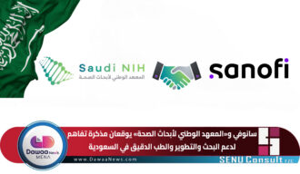 سانوفي و«المعهد الوطني لأبحاث الصحة» يوقعان مذكرة تفاهم لدعم البحث والتطوير والطب الدقيق في السعودية