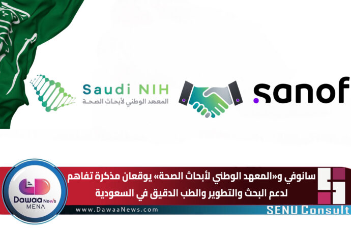 سانوفي و«المعهد الوطني لأبحاث الصحة» يوقعان مذكرة تفاهم لدعم البحث والتطوير والطب الدقيق في السعودية