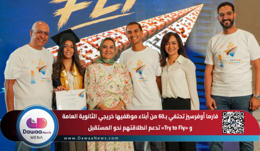 فارما أوفرسيز تحتفي بـ60 من أبناء عامليها خريجي الثانوية العامة و «Try to Fly» تدعم انطلاقتهم نحو المستقبل