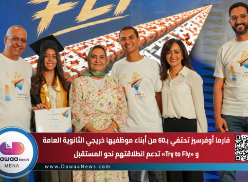 فارما أوفرسيز تحتفي بـ60 من أبناء موظفيها خريجي الثانوية العامة و «Try to Fly» تدعم انطلاقتهم نحو المستقبل