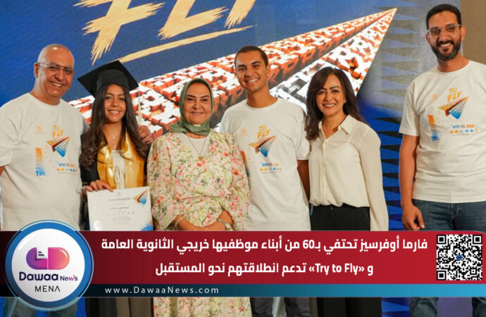 فارما أوفرسيز تحتفي بـ60 من أبناء موظفيها خريجي الثانوية العامة و «Try to Fly» تدعم انطلاقتهم نحو المستقبل