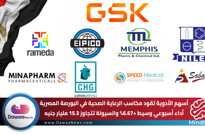 أسهم الأدوية تقود مكاسب الرعاية الصحية في البورصة المصرية.. أداء أسبوعي وسيط +6.67% والسيولة تتجاوز 15.3 مليار جنيه