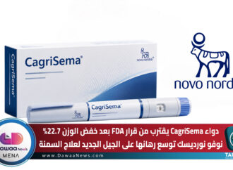 دواء CagriSema يقترب من قرار FDA بعد خفض الوزن 22.7%.. نوفو نورديسك توسع رهانها على الجيل الجديد لعلاج السمنة