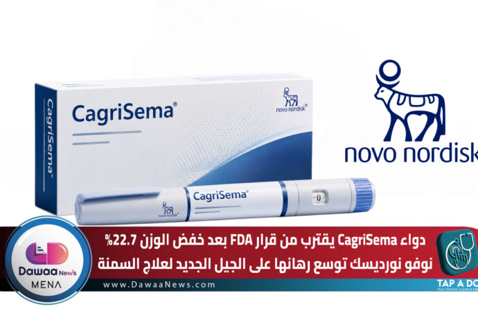 دواء CagriSema يقترب من قرار FDA بعد خفض الوزن 22.7%.. نوفو نورديسك توسع رهانها على الجيل الجديد لعلاج السمنة