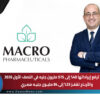 ماكرو ترفع إيراداتها 40% إلى 575 مليون جنيه في النصف الأول 2026.. والأرباح تقفز 23% إلى 84 مليون جنيه مصري