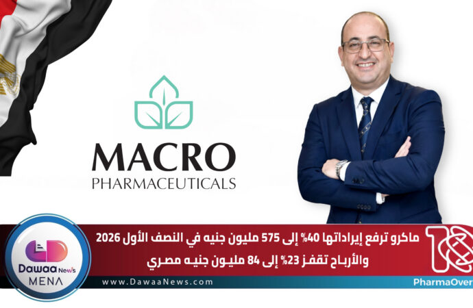 ماكرو ترفع إيراداتها 40% إلى 575 مليون جنيه في النصف الأول 2026.. والأرباح تقفز 23% إلى 84 مليون جنيه مصري