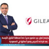 جيلياد ساينسز تعيّن عيد منصور مديراً عاماً لمنطقة الشرق الأوسط بعد قيادته تأسيس ونمو أعمالها في السعودية
