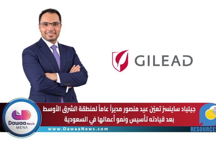 جيلياد ساينسز تعيّن عيد منصور مديراً عاماً لمنطقة الشرق الأوسط بعد قيادته تأسيس ونمو أعمالها في السعودية