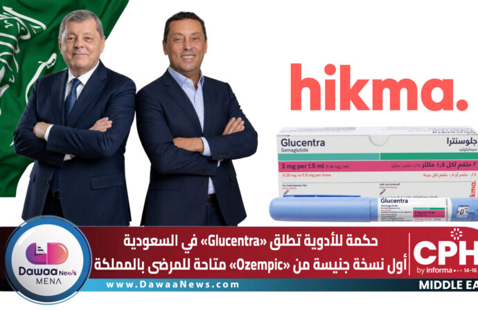 حكمة للأدوية تطلق «Glucentra» في السعودية.. أول نسخة جنيسة من «Ozempic» متاحة للمرضى بالمملكة