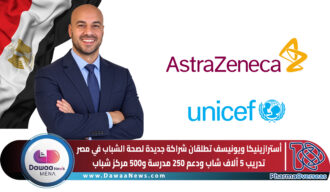 أسترازينيكا و«يونيسف» تطلقان شراكة جديدة لصحة الشباب في مصر.. تدريب 5 آلاف شاب ودعم 250 مدرسة و500 مركز شباب