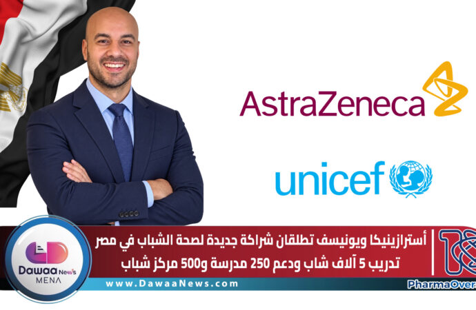 أسترازينيكا و«يونيسف» تطلقان شراكة جديدة لصحة الشباب في مصر.. تدريب 5 آلاف شاب ودعم 250 مدرسة و500 مركز شباب