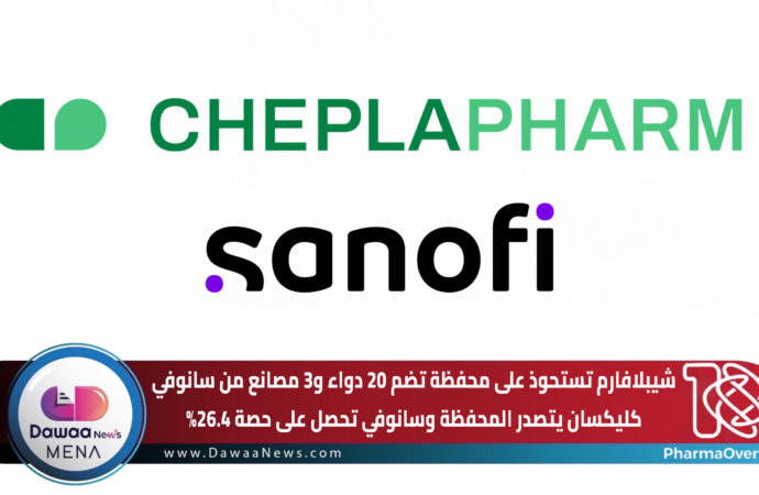 شيبلافارم تستحوذ على محفظة تضم 20 دواء و3 مصانع من سانوفي … كليكسان يتصدر المحفظة وسانوفي تحصل على حصة 26.4%